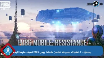 رسميًا.. 7 خطوات بسيطة لشحن شدات ببجي 2025 تعرف عليها اليوم